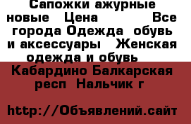 Сапожки ажурные новые › Цена ­ 2 000 - Все города Одежда, обувь и аксессуары » Женская одежда и обувь   . Кабардино-Балкарская респ.,Нальчик г.